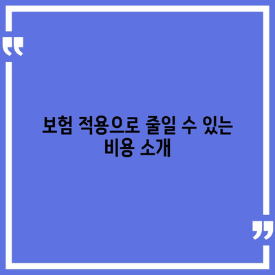 임플란트 비용