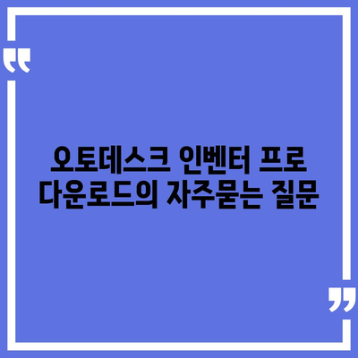 오토데스크 인벤터 프로 다운로드