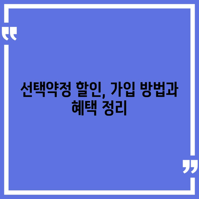 선택약정 할인