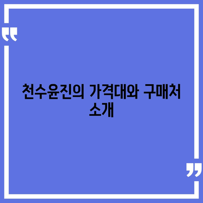 천수윤진 가격 효능