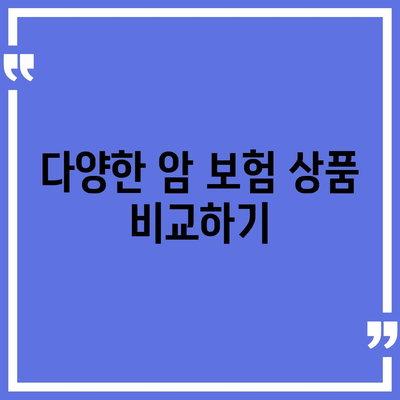 암 보험 비교