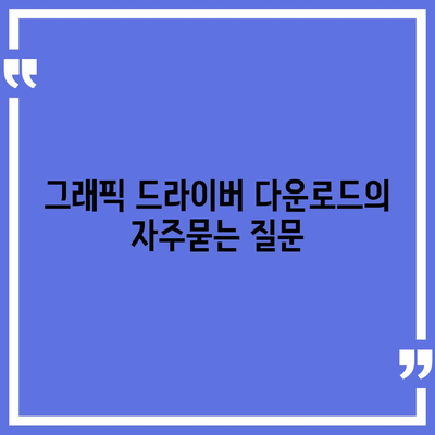 그래픽 드라이버 다운로드