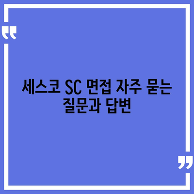 세스코 sc 면접