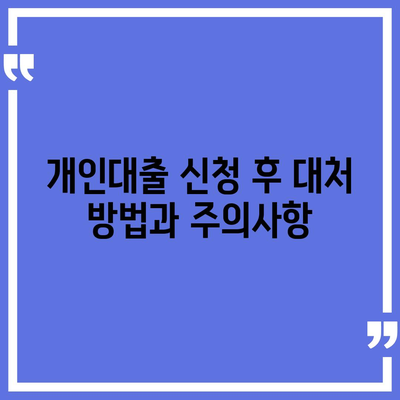 개인대출 신청