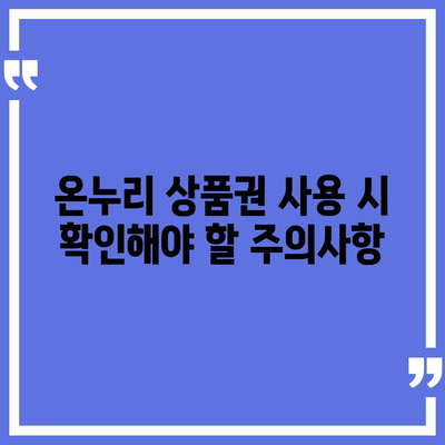 온누리 상품권 사용처