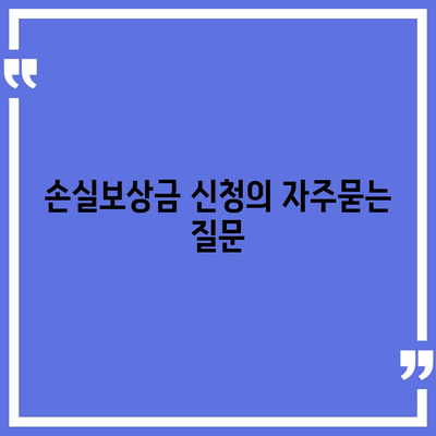 손실보상금 신청