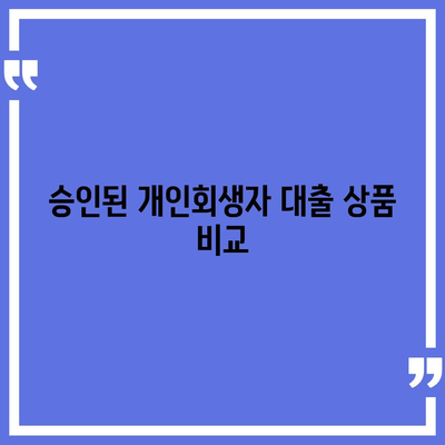 개인회생자 대출 가능한곳