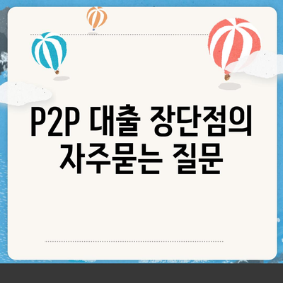 P2P 대출 장단점