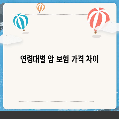 암 보험 가격