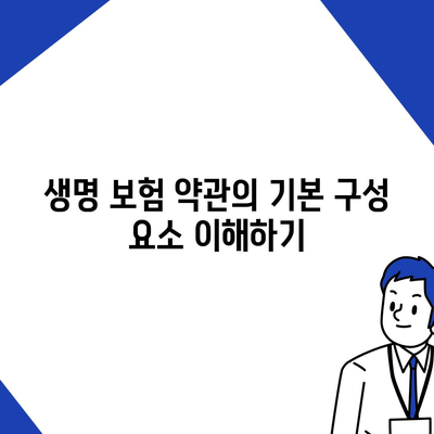 생명 보험 약관