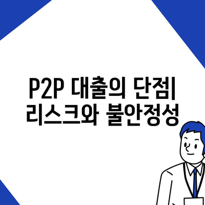 P2P 대출 장단점