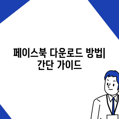 페이스북 다운로드