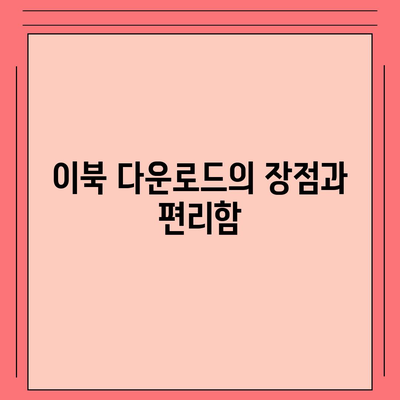 이북 다운로드