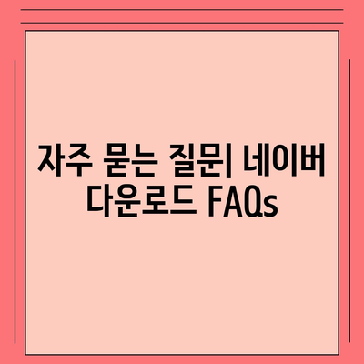 네이버 다운로드