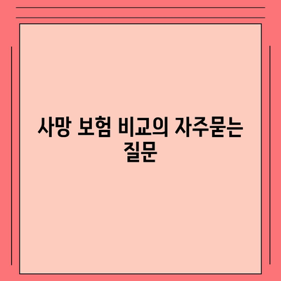 사망 보험 비교