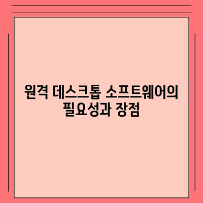 원격 데스크톱 소프트웨어 다운로드