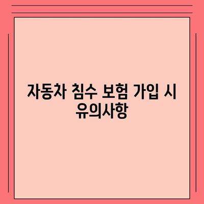 자동차 침수 보험