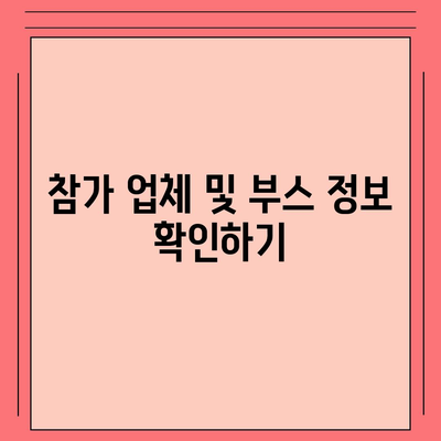 인천 웨딩박람회 일정