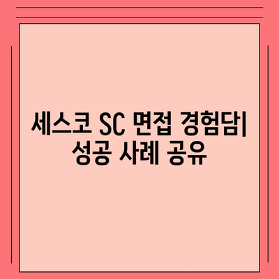 세스코 sc 면접