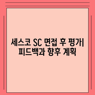 세스코 sc 면접