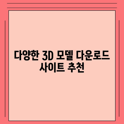 3D 모델 다운로드