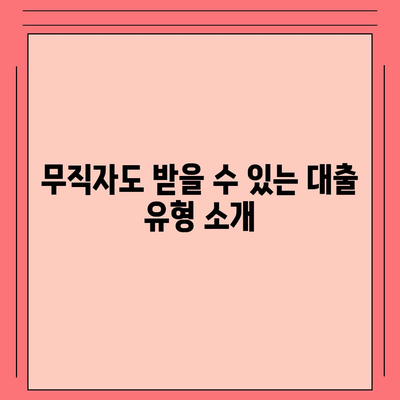 무직자 대출