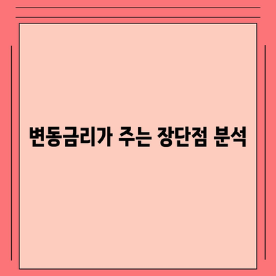 안심전환대출 변동금리