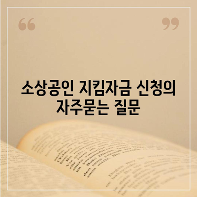 소상공인 지킴자금 신청