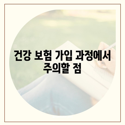 건강 보험 가입