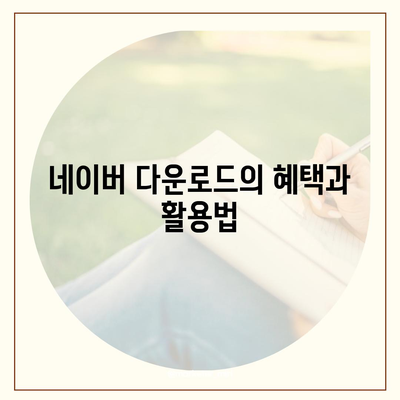 네이버 다운로드