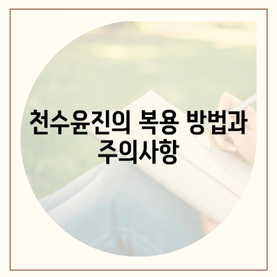 천수윤진 가격 효능