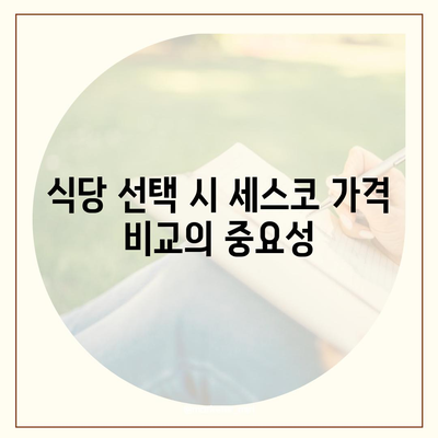 식당 세스코 가격