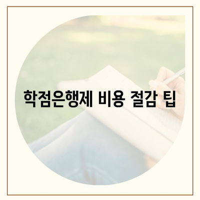 학점은행제 비용