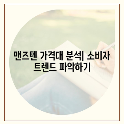 맨즈텐 가격