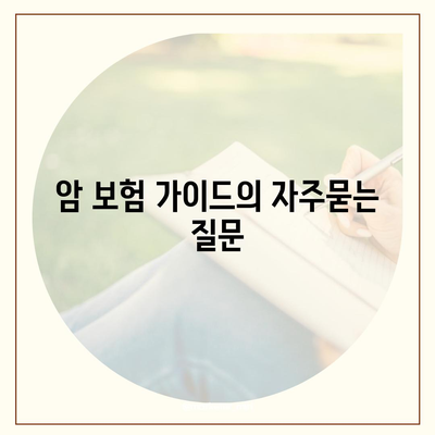 암 보험 가이드