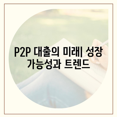 P2P 대출 장단점