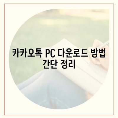 카카오톡 pc 다운로드