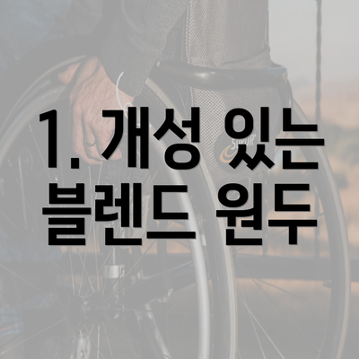 1. 개성 있는 블렌드 원두