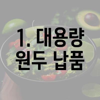 1. 대용량 원두 납품