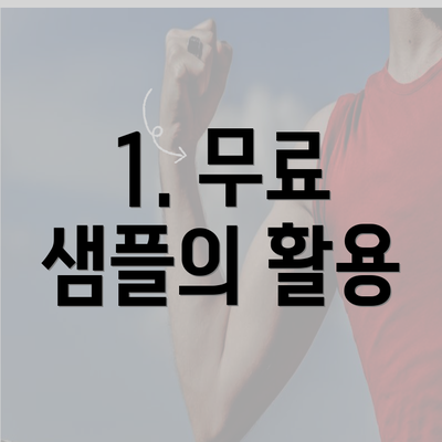 1. 무료 샘플의 활용