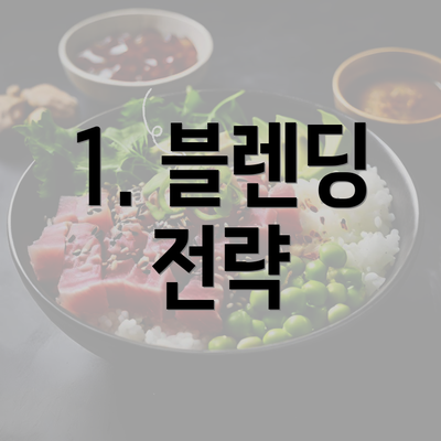 1. 블렌딩 전략