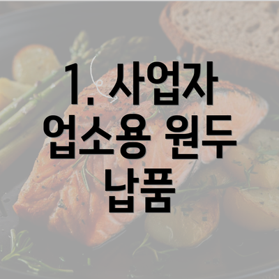 1. 사업자 업소용 원두 납품