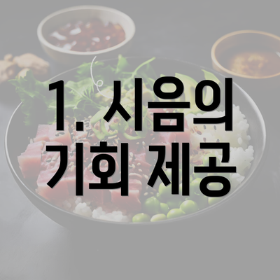 1. 시음의 기회 제공