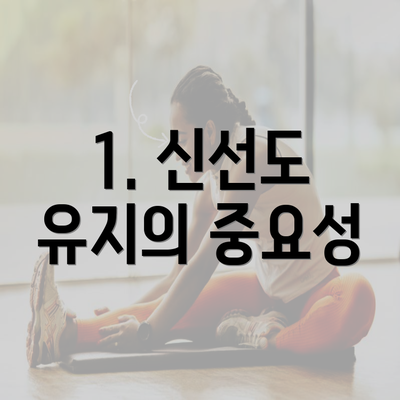 1. 신선도 유지의 중요성