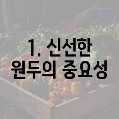 1. 신선한 원두의 중요성