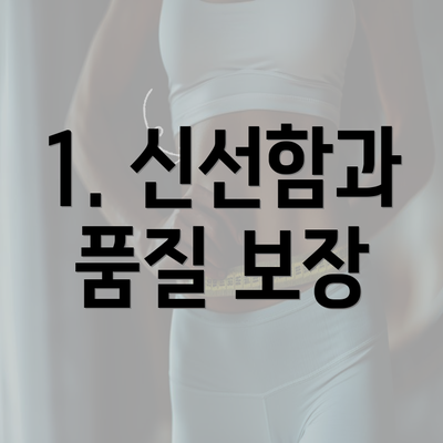 1. 신선함과 품질 보장