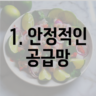 1. 안정적인 공급망