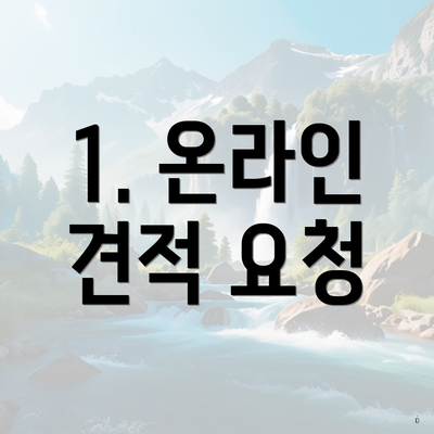 1. 온라인 견적 요청