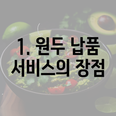 1. 원두 납품 서비스의 장점