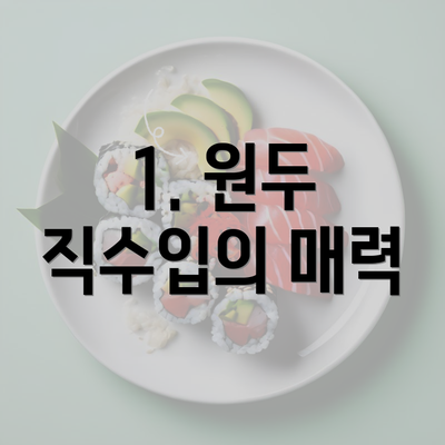 1. 원두 직수입의 매력